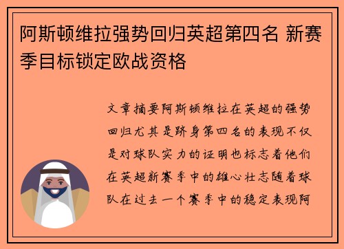 阿斯顿维拉强势回归英超第四名 新赛季目标锁定欧战资格