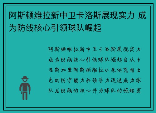 阿斯顿维拉新中卫卡洛斯展现实力 成为防线核心引领球队崛起