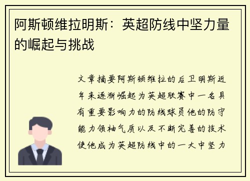 阿斯顿维拉明斯：英超防线中坚力量的崛起与挑战
