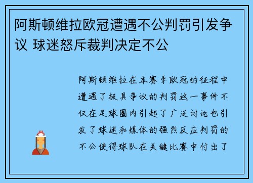 阿斯顿维拉欧冠遭遇不公判罚引发争议 球迷怒斥裁判决定不公