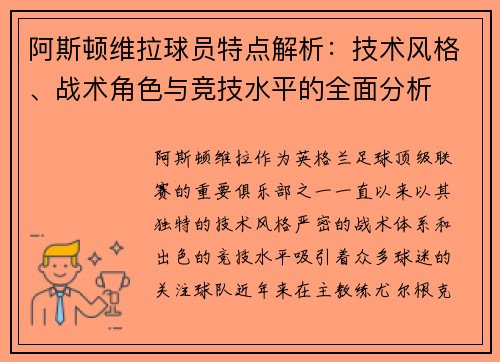 阿斯顿维拉球员特点解析：技术风格、战术角色与竞技水平的全面分析