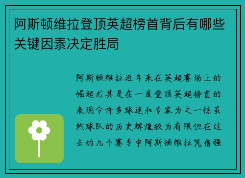 阿斯顿维拉登顶英超榜首背后有哪些关键因素决定胜局