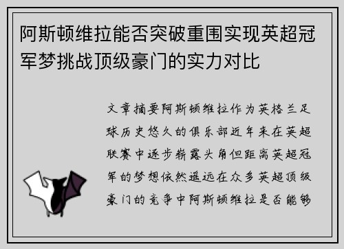 阿斯顿维拉能否突破重围实现英超冠军梦挑战顶级豪门的实力对比