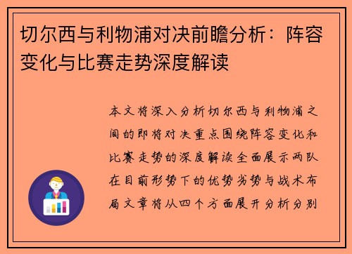 切尔西与利物浦对决前瞻分析：阵容变化与比赛走势深度解读