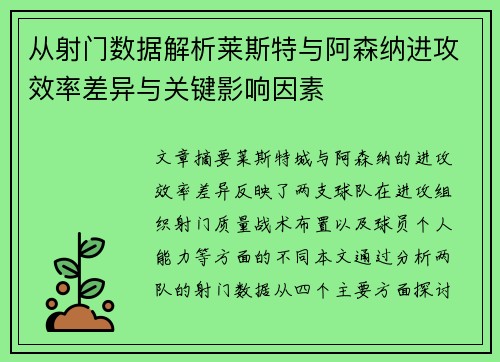 从射门数据解析莱斯特与阿森纳进攻效率差异与关键影响因素